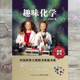 中国科普大奖图书典藏书系：趣味化学