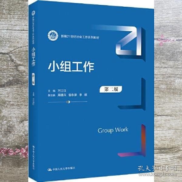 小组工作（第二版）（新编21世纪社会工作系列教材）