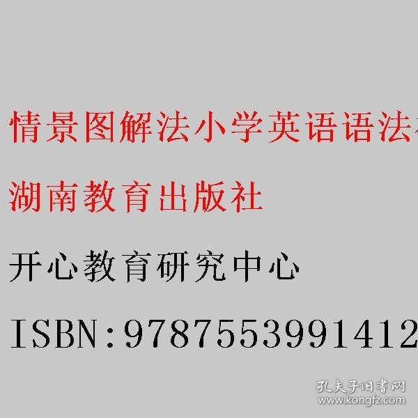 情景图解法小学英语语法视频讲解版三四五六年级思维导图学音标单词句型公式词性时态大全 开心教育