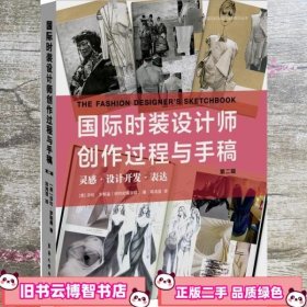 国际时装设计师创作过程与手稿第二辑