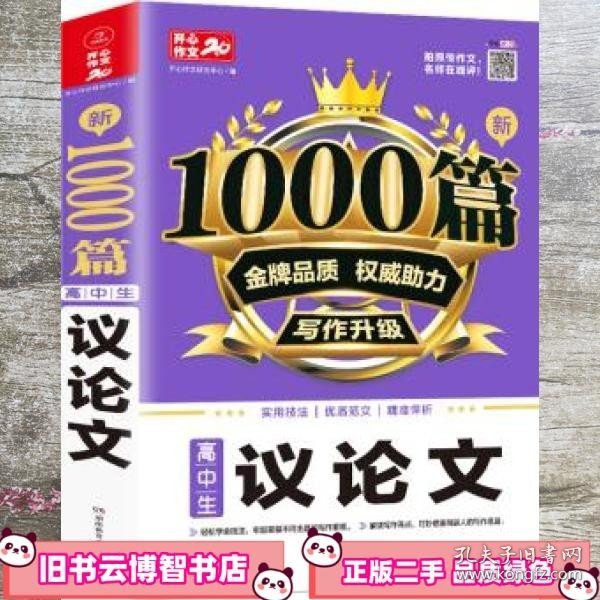 高中生议论文作文 新1000篇加厚版 开心作文研究中心 湖南教育出版社 9787553974330