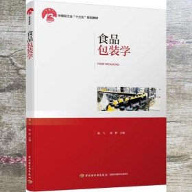 食品包装学路飞中国轻工业十三五规划教材 