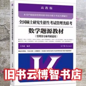 全国硕士研究生招生考试管理类联考数学题源教材