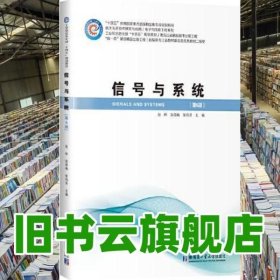 信号与系统 第六6版 张晔 哈尔滨工业大学出版社 9787576700909