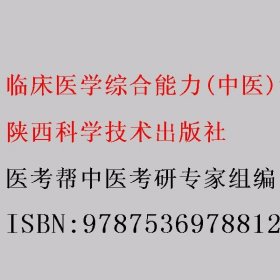 临床医学综合能力(中医)考点还原与答案解析 医考帮中医考研专家组编 陕西科学技术出版社 9787536978812