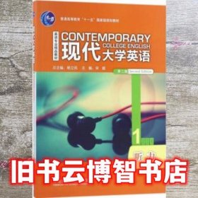 现代大学英语（听力1 第2版 附光盘）/英语专业精品教材·普通高等教育“十一五”国家级规划教材