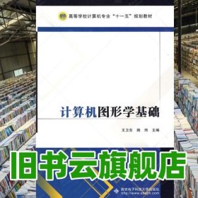 计算机图形学基础 王卫东 滕玮 西安电子科技大学出版社 9787560623405