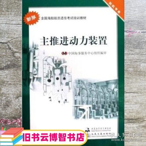 主推进动力装置 中国海事服务中心 大连海事大学出版社 9787563221776