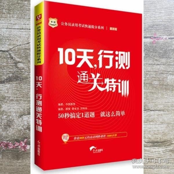 华图·公务员录用考试快速提分系列·10天，行测通关特训（最新版）