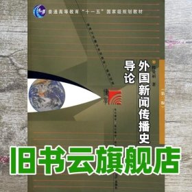 外国新闻传播史导论（第二版）