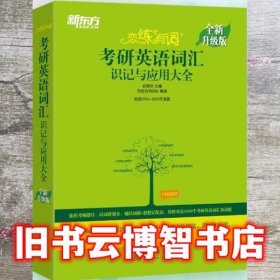 新东方(2021)【现货】恋练有词：考研英语词汇识记与应用大全（附电子版20考试真题）