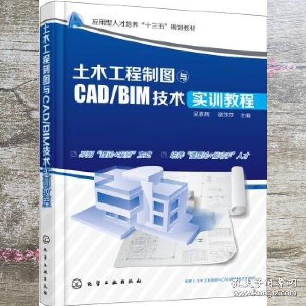土木工程制图与CAD/BIM技术实训教程 吴慕辉 谢莎莎 化学工业出版社 9787122300249