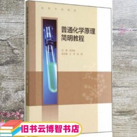 普通化学原理简明教程/高等学校教材