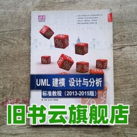 清华电脑学堂：UML 建模、设计与分析标准教程（2013-2015版）