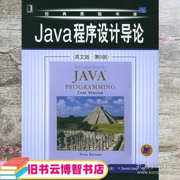 Java程序设计导论（英文版·第5版）——经典原版书库