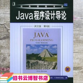 Java程序设计导论（英文版·第5版）——经典原版书库