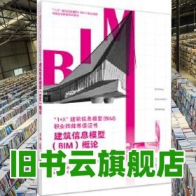 建筑信息模型（BIM）概论