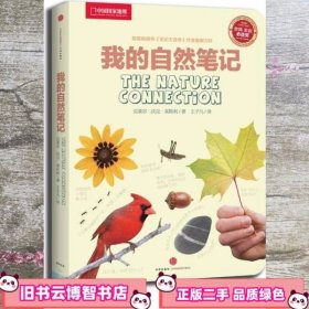 我的自然笔记：找寻一种探索周围世界的新途径