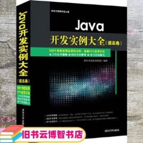 Java开发实例大全 提高卷/软件工程师开发大系