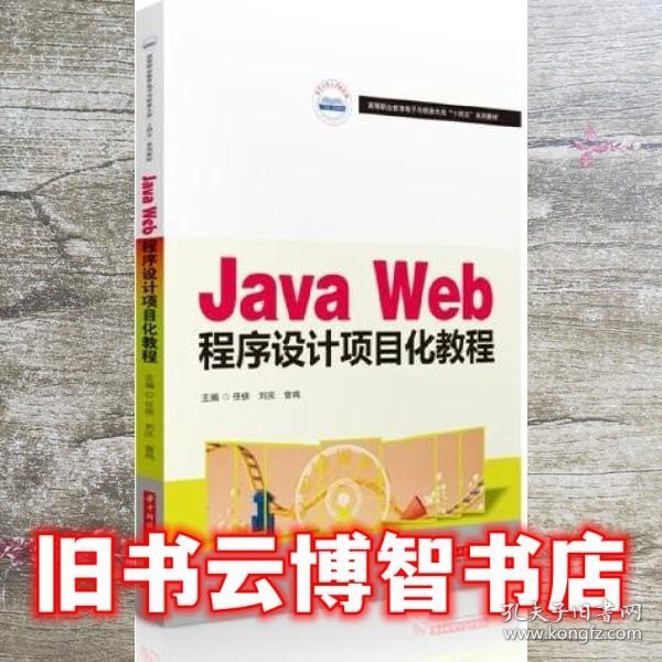 Java Web程序设计项目化教程