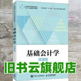 基础会计学微课版 杨明海邓青 人民邮电出版社 9787115542526