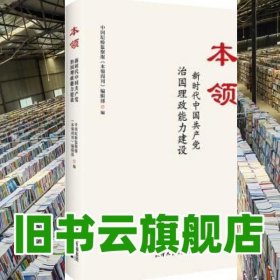 本领：新时代中国共产党治国理政能力建设