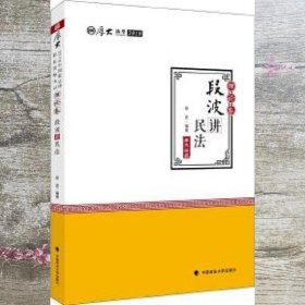 2018司法考试国家法律职业资格考试厚大讲义理论卷段波讲民法 段波 中国政法大学出版社 9787562079620