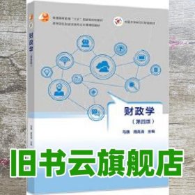 财政学 第四版第4版 马骁周克清 高等教育出版社 9787040520385
