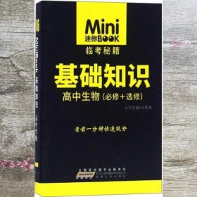 迷你BOOK临考秘籍 基础知识：高中生物（必修+选修）