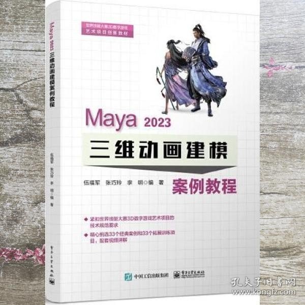 Maya 2023 三维动画建模案例教程