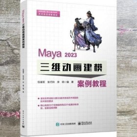 Maya 2023 三维动画建模案例教程