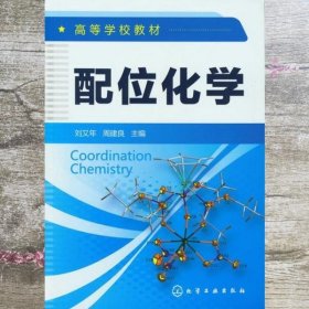 配位化学刘又年周建良化学工业出版社9787122145918