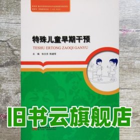 教育学（特殊教育系列）：特殊儿童早期干预