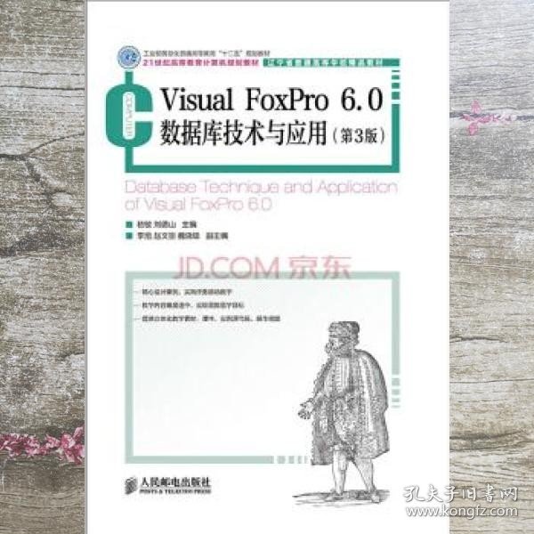 Visual FoxPro 6.0数据库技术与应用(第3版)(工业和信息化普通高等教育“十二五”