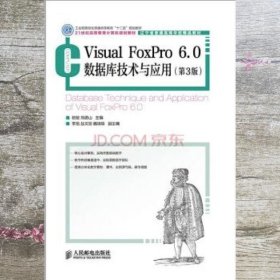 Visual FoxPro 6.0数据库技术与应用(第3版)(工业和信息化普通高等教育“十二五”