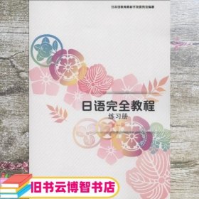 日语完全教程练习册 第1册 日本语教育教材开发委员会 北京大学出版社 9787301216057