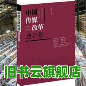 中国传媒改革启示录