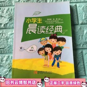 小学生晨读经典 六年级上 李斩棘杨蔚　主编 西南师范大学出版社 9787562175988