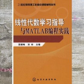 线性代数学习指导与MATLAB编程实践 邵建峰 刘彬 化学工业出版社 9787122009555