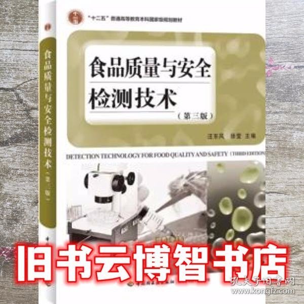 食品质量与安全检测技术（第三版）（“十二五”普通高等教育本科国家级规划教材）