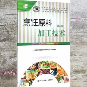 烹饪原料加工技术 贾晋 中国劳动社会保障出版社 9787516719794