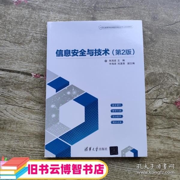 信息安全与技术（第2版）（21世纪高等学校网络空间安全专业规划教材）