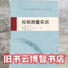 控制测量实训 张博 武汉大学出版社 9787307212558