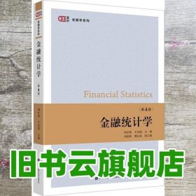 金融统计学（第四版）