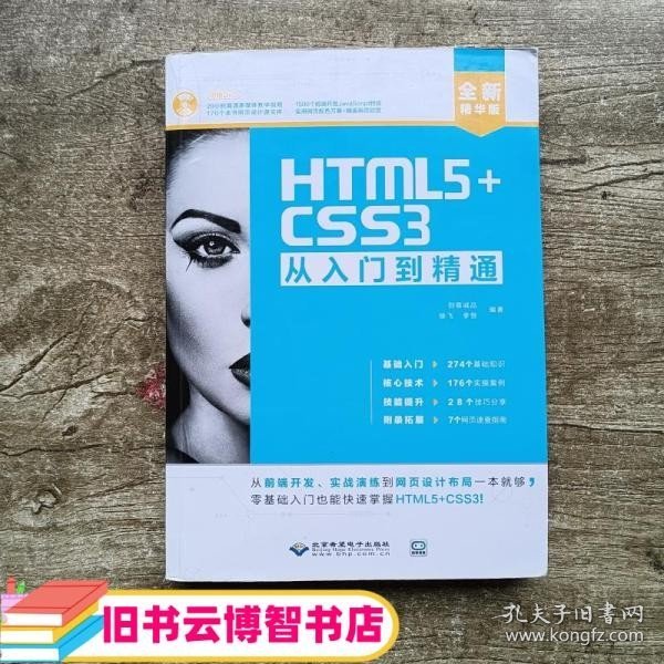 HTML5+CSS3从入门到精通（全新精华版 附DVD光盘）