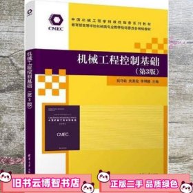 机械工程控制基础 第三版3 祝守新 关英俊 李明颖 清华大学出版社 9787302606673