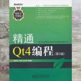 精通Qt4编程