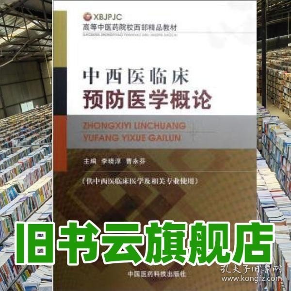 高等中医药院校西部精品教材：中西医临床预防医学概论