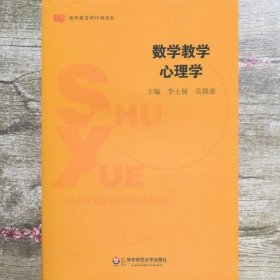 数学教学心理学 李士锜 吴颖康 华东师范大学出版社 9787561785713