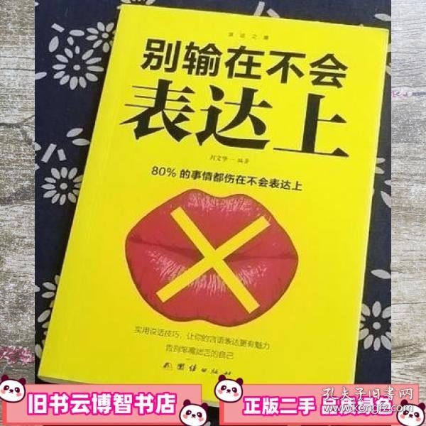 口才与训练5本书籍说话心理学别输在不会表达上高情商人际交往口才交际提升书籍高情商聊天术